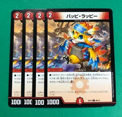 デュエマ　パッピ・ラッピー　一枚300円 デュエマパッピ・ラッピー一枚300円