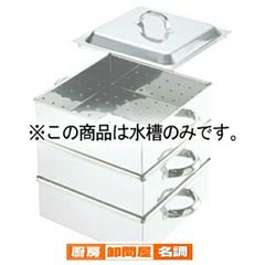 シルバーアロー 33cm 角蒸し器（中板2枚）ステンレス アルゴン溶接