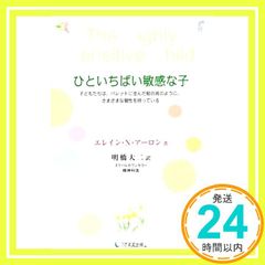 ひといちばい敏感な子 [Feb 21， 2015] エレイン・N・アーロン; 明橋大二_03