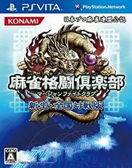 【中古】(非常に良い)麻雀格闘倶楽部 新生・全国対戦版 - PSVita