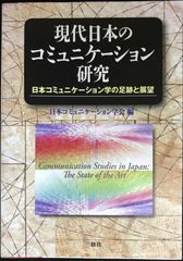 現代日本のコミュニケーション研究                  