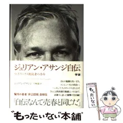 2025年最新】ジュリアン・アサンジ自伝の人気アイテム - メルカリ