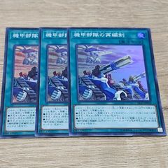 遊戯王 機甲部隊の再編制 3枚