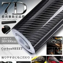 7Dカーボンシート 車 7D カーボンシート 30*300cm リアル シート 車 カーボン タイプ シール ステッカー 外装 内装 プロテクションフィルム カーボン調シート カーボンフィルム 高光沢 超伸縮 カーラッピングフィルム ラッピングシート