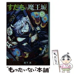 2025年最新】すだちの魔王城の人気アイテム - メルカリ