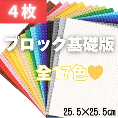 ䷎ 特販 ䷎ レゴ ４枚セット 基礎板 プレート LEGO 互換 土台 板 ブロック 基盤 クラシック 知育 玩具