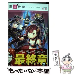 電波教師 全26巻 セット まとめ売り 東毅 初版 帯付き 送料無料 匿名配送 91cCUFjxErL.jpg