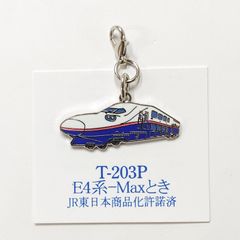 鉄道 E4系 MAX とき 新幹線 ロブスターフックキーホルダー