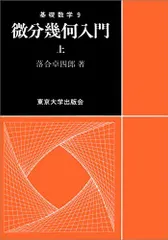 微分幾何入門 上 (基礎数学 9)