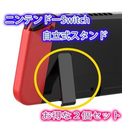ニンテンドースイッチ 自立 キックスタンド 交換パーツ 2個 任天堂Switch