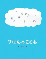 【中古本】7にんのこぐも (きしらまゆこの絵本シリーズ 2) /フレーベル館 / /K0401-250219B-0010 /9784577037287のサムネイル