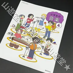 令和7年　小学生の音楽　2年　教科書　新品 令和7年度】 教育芸術社 小学生の音楽 2 教番204 ※非課税