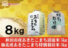 秋田市産あきたこまち清流米5キロ・仙北産あきたこまち特別栽培米3キロセット