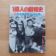毎日新聞社　1976年9月　1億人の昭和史