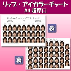 メイクカラーチャート(口紅・アイシャドウ) 平均顔ベース A4超厚口両面 リップカラー アイカラー
