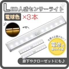 LEDセンサーライト 電球色 3本 人感センサー 電池式 室内足下灯 屋内のサムネイル