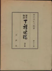 2025年最新】霊界物語 出口王仁三郎の人気アイテム - メルカリ