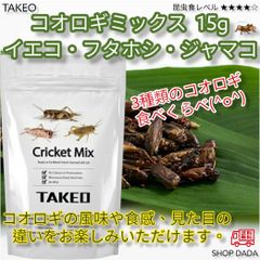 【昆虫スナック】コオロギミックス 15g
