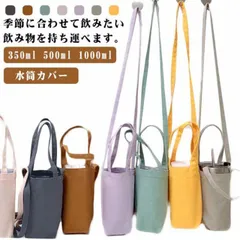 水筒カバー ボトルカバー 水筒ケース ペットボトル ショルダー 子供 ボトルケースペットボトルカバー キャンバス 肩かけ 350ml 500ml 1000ml 大人 子供 男女兼用 アウトドア キャン#wunib196