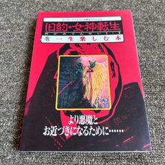旧約女神転生スーパーファミコン＆攻略本 旧約女神転生を一生楽しむ本