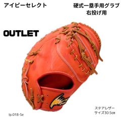 訳あり】アイピーセレクト 硬式 野球 グラブ 一塁手用