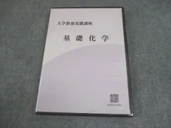 大学教養基礎講座　化学 ナガセ 大学教養基礎講座 基礎化学 未開封/未使用品 2023 DVD1巻