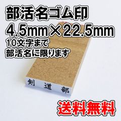 【オーダーゴム印】部活名ゴム印　4.5ｍｍ×22.5ｍｍ【普通郵便】