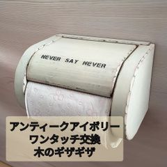 【特別価格完成品】木製トイレットペーパーホルダー　アンティークアイボリー仕上げ