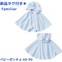 新品タグ付き★  familiar ベビーポンチョ ケープ　60-90UV対策 ブルー