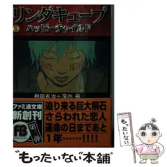 リンダキューブ　ハッピーチャイルド Amazon.co.jp: リンダキューブ―ハッピーチャイルド 桝田 省治