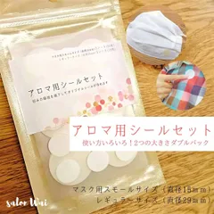 【２つの大きさ、いろいろ作れるWパック！】アロマ用シールセット/おためしパック