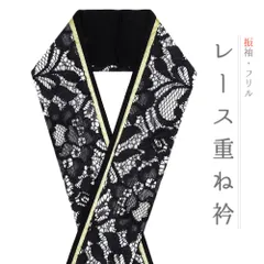 重ね衿 正絹 振袖 成人式 レース フリル 白 黒 金 リバーシブル 小桜 フォーマル 日本製 お洒落 重ね襟 訪問着 結婚式 No.8-3174