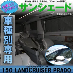 2025年最新】プラド150 サンシェードの人気アイテム - メルカリ