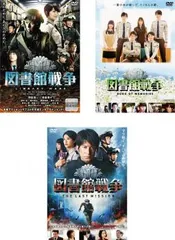 図書館戦争(3枚セット)+ BOOK OF MEMORIES、 THE LAST MISSION【全巻 邦画 中古 DVD】レンタル落ち