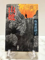 チョウのいる丘 那須田稔 講談社 - メルカリ