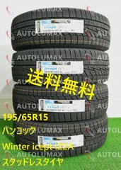 2023年最新】195/65r15 スタッドレス 4本セットの人気アイテム - メルカリ