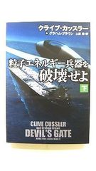 粒子エネルギー兵器を破壊せよ 下 (海外文庫) クライブ カッスラー 中古 9784594081843 送料無料
