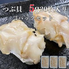 つぶ貝スライス5g20枚×3p 寿司ネタ 業務用 お刺身 寿司 生ツブ貝 開き 最上級 つぶ貝 貝柱 海鮮