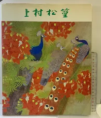 上村松篁「春丘」希少画集画、新品高級額、額装付、状態良好、油彩 人物 1_000000002463.jpg?1675844778