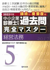 【新品】過去問完全マスター2025年版 全７冊セット　定価24,200円(税込) 2025年版過去問完全マスター7中小企業経営・政策｜同友館オンライン