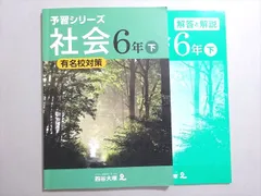 四谷大塚 予習シリーズ 社会 6年下 有名校対策(040621-1) 2022 010S2B