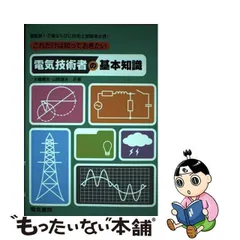 2024年最新】これだけは知っておきたい電気技術者の基本知識 電験第1 