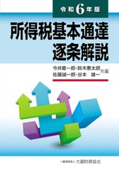 新生活応援SALE　所得税基本通達逐条解説 令和6年版 今井慶一郎 鈴木憲太郎 佐藤誠一郎 谷本雄一