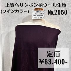 2050】ヘリンボン柄上質ウール生地(ワインカラー) 約180㎝ - メルカリ
