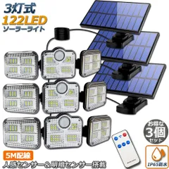 ソーラーライト 122LED 3灯式 3台セット リモコン付き 5mコード付き センサーライト 防犯ライト ガーデンライト アウトドア ソーラーフラッドライト キュリティライト 照明 IP65防水 防犯 人感 防水 屋外照明 太陽光発電 アウトドア 