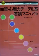 血管・心臓カテーテル室看護マニュアル (国循マニュアルシリーズ) 国立循環器病センター血管心臓カテーテル室看護部; 晴彦， 菊池