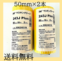 新品　3M　マスキングテープ　243J　Plus　50mm×18m　2巻入　2セット　スリーエムジャパン　イエロー
