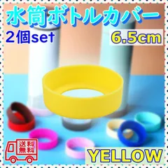 水筒カバー シリコン ボトル 底 キズ 傷 保護 防止 イエロー 2個