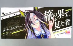 ウマ娘 ドリームジャーニー ミニ応援タオル カラビナケース付 - メルカリ