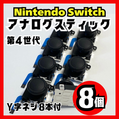 【8個】Nintendo Switch アナログスティック 第4世代 修理